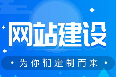 建设网站 建设网站